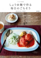 しょうゆ麹で作る毎日のごちそう