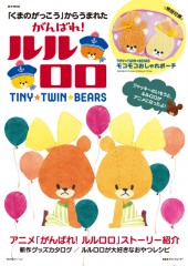 「くまのがっこう」からうまれた がんばれ! ルルロロ