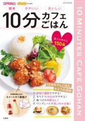 SPRiNG+mini特別編集　10分カフェごはん