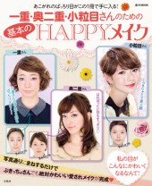 一重・奥二重・小粒目さんのための基本のHAPPYメイク