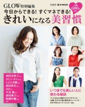 GLOW特別編集　きれいになる美習慣