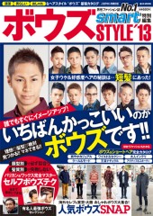 ボウズSTYLE ’13