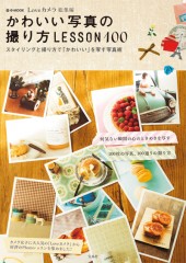 かわいい写真の撮り方LESSON100