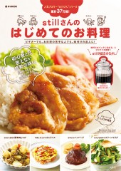 stillさんのはじめてのお料理