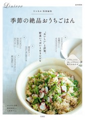 リンネル特別編集 季節の絶品おうちごはん