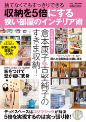 収納を5倍にする狭い部屋のインテリア術