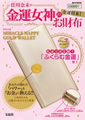 佳川奈未の金運女神のお財布