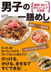 smart特別編集　男子の一膳めし