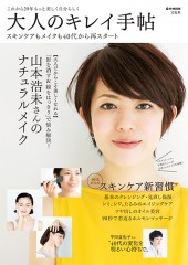 大人のキレイ手帖