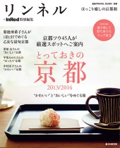 リンネル+InRed特別編集　とっておきの京都　2013/2014