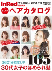 InRed特別編集　おしゃれヘアカタログ　2013夏秋号