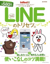 大人のためのLINEのトリセツ。