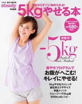 steady.特別編集　5kgやせる本