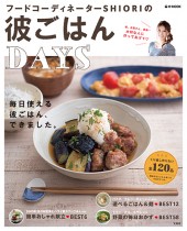 彼ごはんDAYS