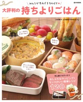 大評判の持ちよりごはん