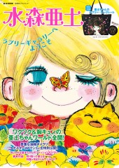 水森亜土　ラブリーギャラリーへようこそ