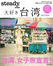 steady.特別編集　大好き台湾　2013/2014