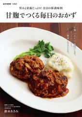 甘麹でつくる毎日のおかず