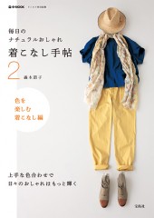 リンネル特別編集　毎日のナチュラルおしゃれ　着こなし手帖 2