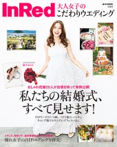 InRed 大人女子のこだわりウエディング