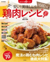 筋肉料理人の安い！ 美味しい！ 鶏肉レシピ