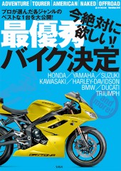 MonoMax別冊 今絶対に欲しい! 最優秀バイク決定
