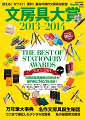 MonoMax別冊 文房具大賞 2013-2014