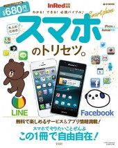 InRed特別編集　大人のためのスマホのトリセツ。