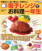 smart+mini特別編集　電子レンジでお料理一年生