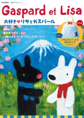 Gaspard et Lisa 大好き リサとガスパール