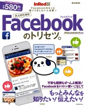 InRed特別編集　大人のためのFacebookのトリセツ。