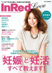 InRed Love　ちゃんと知りたい「妊娠」と「妊活」の本