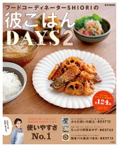 彼ごはんDAYS 2