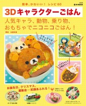 3Dキャラクターごはん