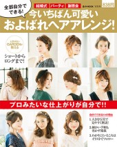 今いちばん可愛いおよばれヘアアレンジ!