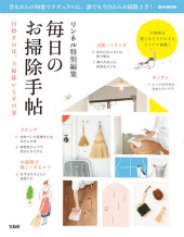 リンネル特別編集　毎日のお掃除手帖