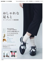 リンネル特別編集 おしゃれな足もと コーディネートBOOK