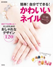 簡単！ 自分でできる！ かわいいネイル