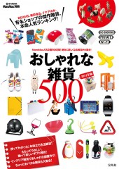 MonoMax別冊 おしゃれな雑貨500 2014年版