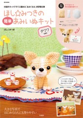 ほし☆みつきの簡単あみいぬキット チワワver.