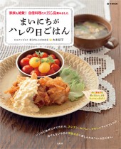 まいにちがハレの日ごはん