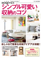 megruのシンプル可愛い収納のコツ