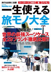 MonoMax別冊　一生使える旅モノ大全