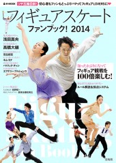フィギュアスケートファンブック！