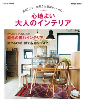 心地よい大人のインテリア