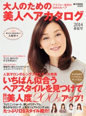大人のための美人ヘアカタログ　2014春夏号