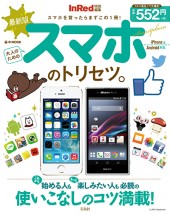 InRed特別編集 最新版 大人のためのスマホのトリセツ。