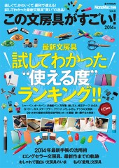 MonoMax別冊 この文房具がすごい! 2014年