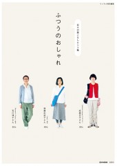 リンネル特別編集 ふつうのおしゃれ