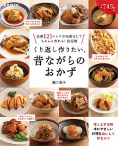 くり返し作りたい、昔ながらのおかず